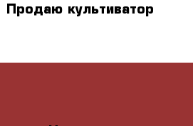 Продаю культиватор  PROFI 900 › Цена ­ 17 000 - Саратовская обл., Саратов г. Сад и огород » Инструменты. Оборудование   
